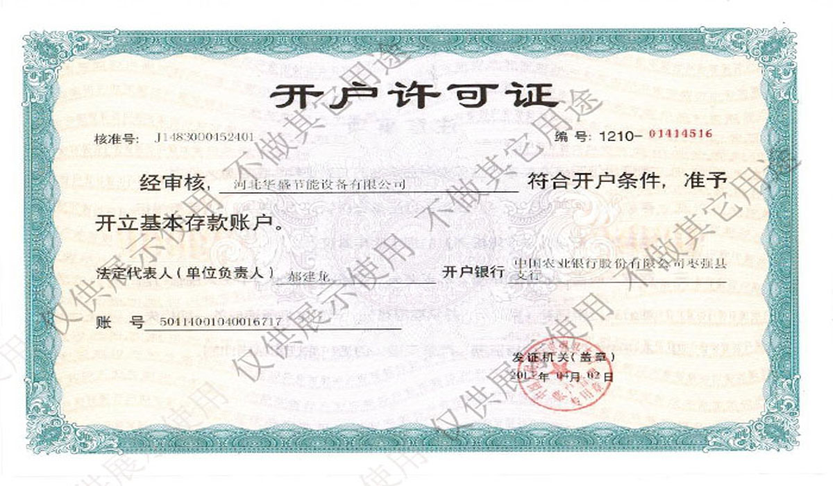 開戶許可證(zhèng)
